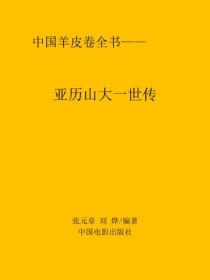 亚历山大一世传