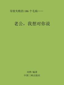 老公，我想对你说