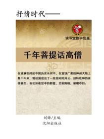 千年菩提话高僧