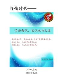 名企面试、笔试成功之道