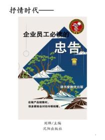 企业员工必读的忠告