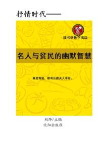 名人与平民的幽默智慧