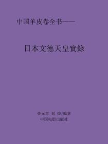 日本文德天皇實錄序