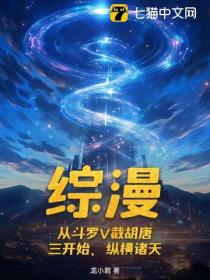 綜漫：從鬥羅V截胡唐三開始，縱橫諸天