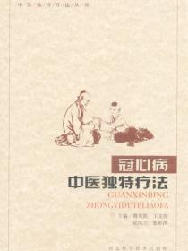 冠心病中医独特疗法