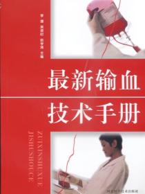最新输血技术手册