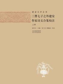 建安文学全书——三曹七子之外建安作家诗文合集校注