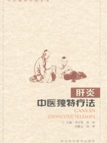 肝炎中医独特疗法