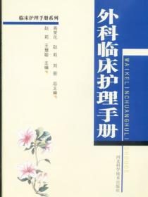 外科临床护理手册