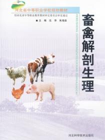 畜禽解剖生理
