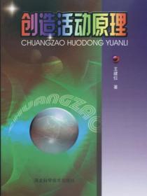 创造活动原理