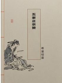 五家正宗赞