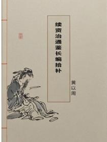 续资治通鉴长编拾补