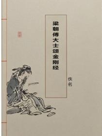 梁朝傅大士颂金刚经