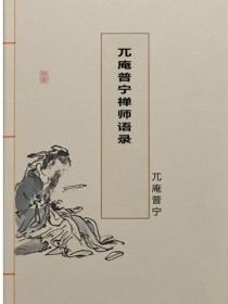 兀庵普宁禅师语录