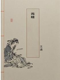 元经