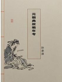 元朝典故编年考