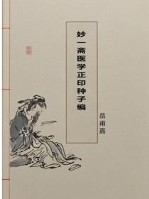 妙一斋医学正印种子编