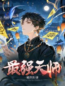 最強天師