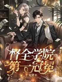 督全学院第一冠冕