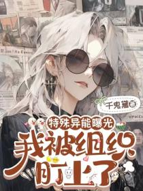 特殊异能曝光，我被组织盯上了
