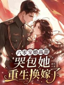 六零寵婚高甜：哭包她重生換嫁了