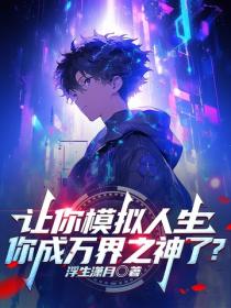 让你模拟人生，你成万界之神了？
