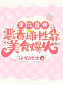 星際獸世：惡毒雌性靠美食爆火