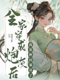 全家穿成炮灰后，我靠种田暴富了