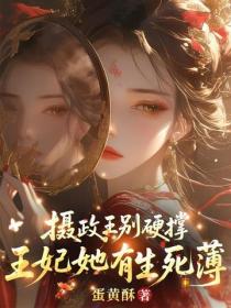 攝政王別硬撐，王妃她有生死薄