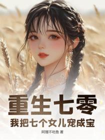 重生七零：我把七個女兒寵成寶