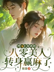 傅厂长提离婚，八零美人转身赢麻了