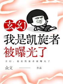 玄幻，我是凯旋者被曝光了