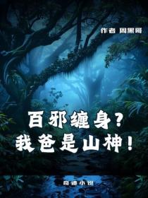 百邪纏身？我爸是山神！
