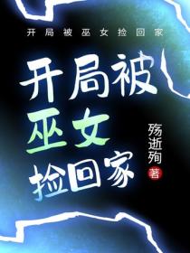 开局被巫女捡回家