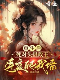 重生后，死对头摄政王连夜爬我墙