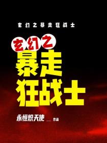 玄幻之暴走狂战士