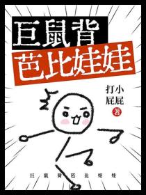 巨鼠背芭比娃娃