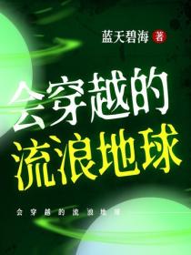 会穿越的流浪地球