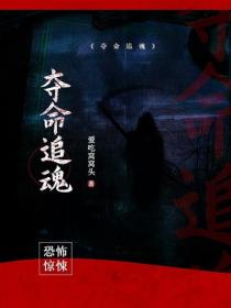 奪命追魂