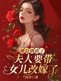 薄总别虐了，太太要带女儿改嫁了