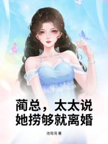 藺總，太太說她撈夠就離婚！