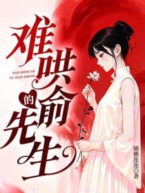 難哄的俞先生