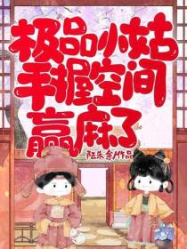 極品小姑，手握空間贏麻了