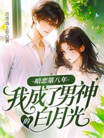 暗恋第八年，我成了男神的白月光