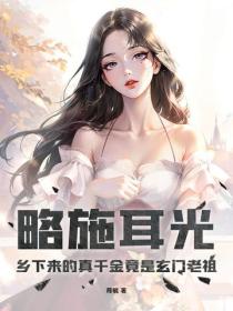 略施耳光，乡下来的真千金竟是玄门老祖