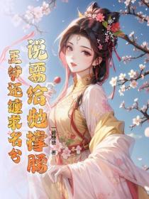 说要给她撑腰，王爷还缠求名分