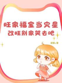 旺家福寶當災星？改旺別家哭去吧