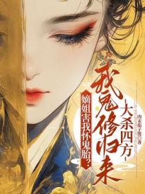 嫡姐害我怀鬼胎？我鬼修归来大杀四方