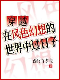 穿越：在风色幻想的世界中过日子
